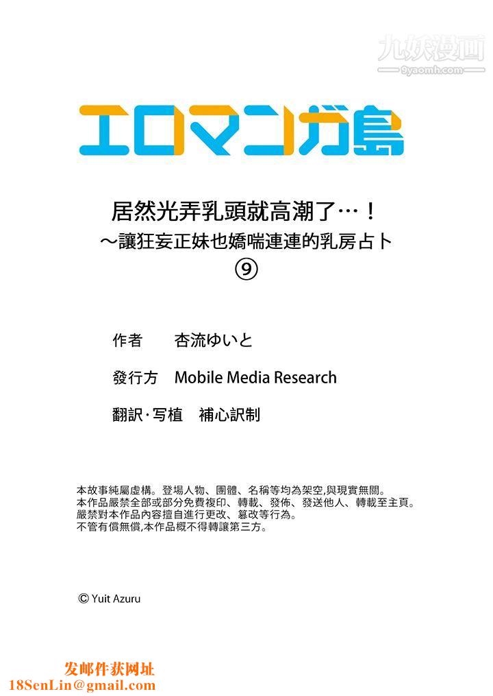 居然光弄乳頭就高潮了…！～讓狂妄正妹也嬌喘連連的乳房占蔔第9話