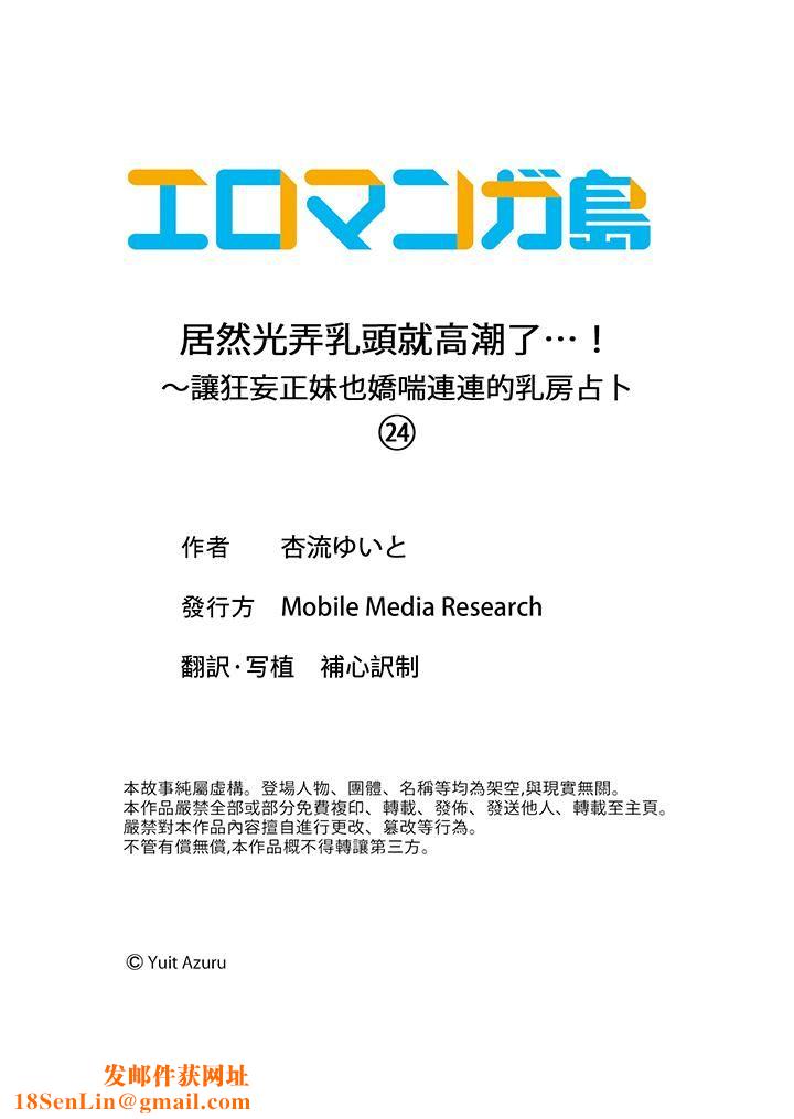 居然光弄乳頭就高潮了…！～讓狂妄正妹也嬌喘連連的乳房占蔔第24話-最終話