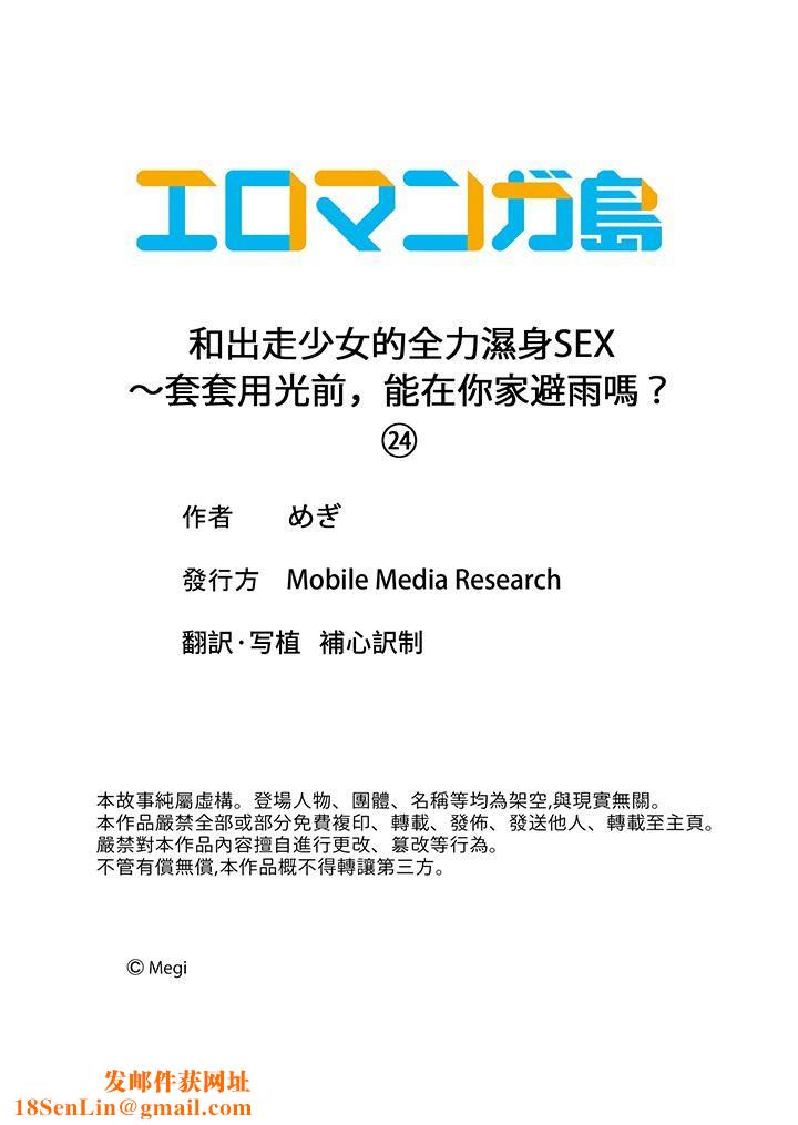 和出走少女的全力湿身SEX～套套用光前，能在你家避雨吗？第24话-最终话