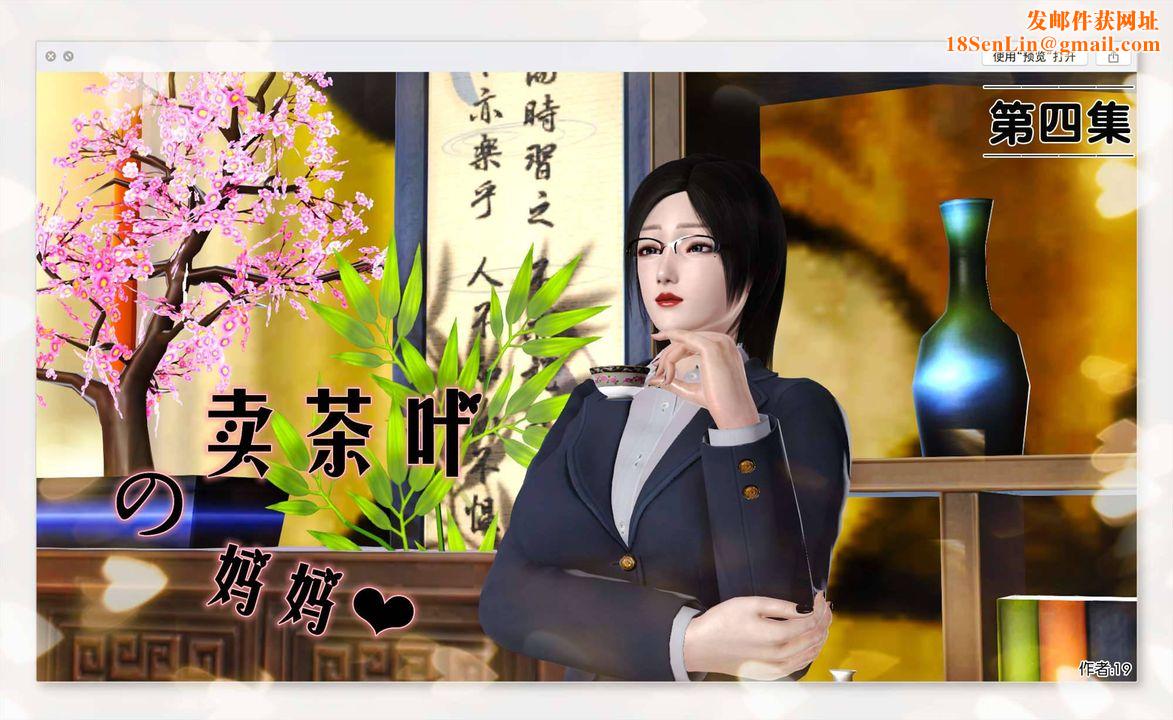 《[3D]卖茶叶的妈妈》第04章-上