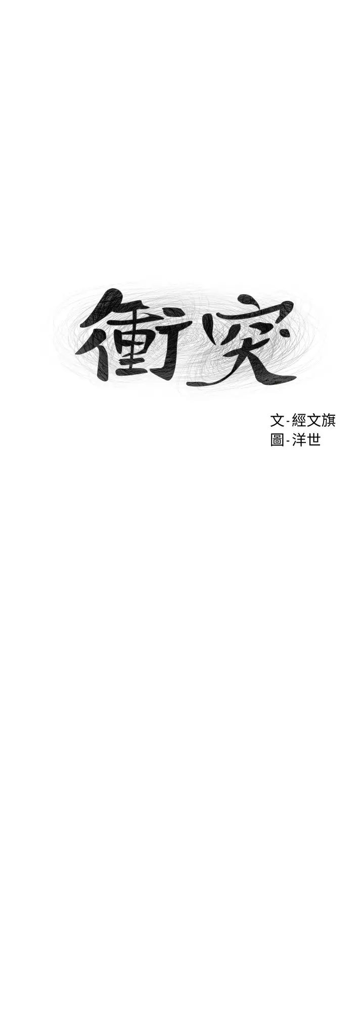 衝突第136話-魯蛇還敢自以為