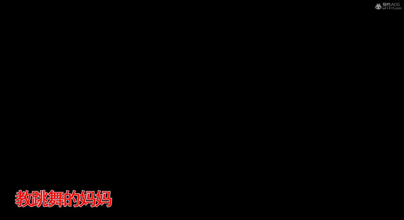 [3D]教舞蹈的媽媽第07話