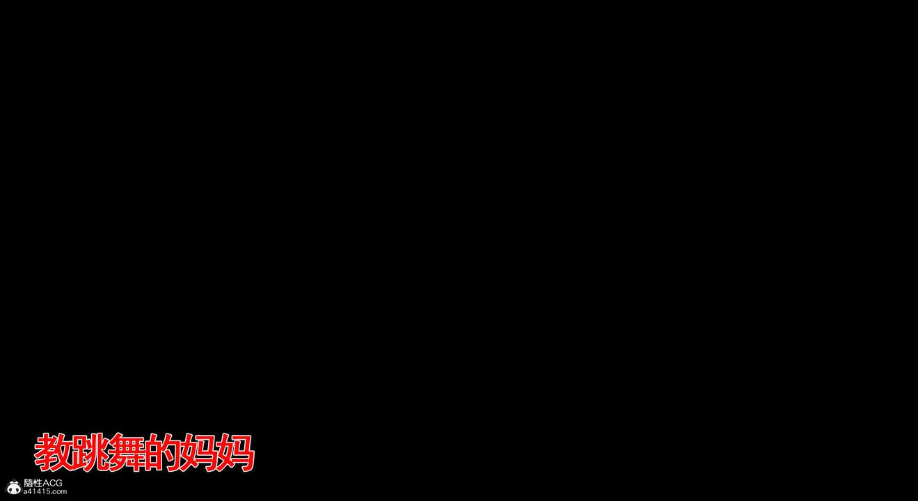 [3D]教舞蹈的妈妈第09话