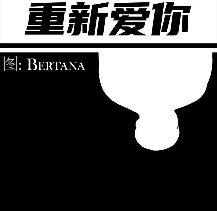 重新愛你第9话
