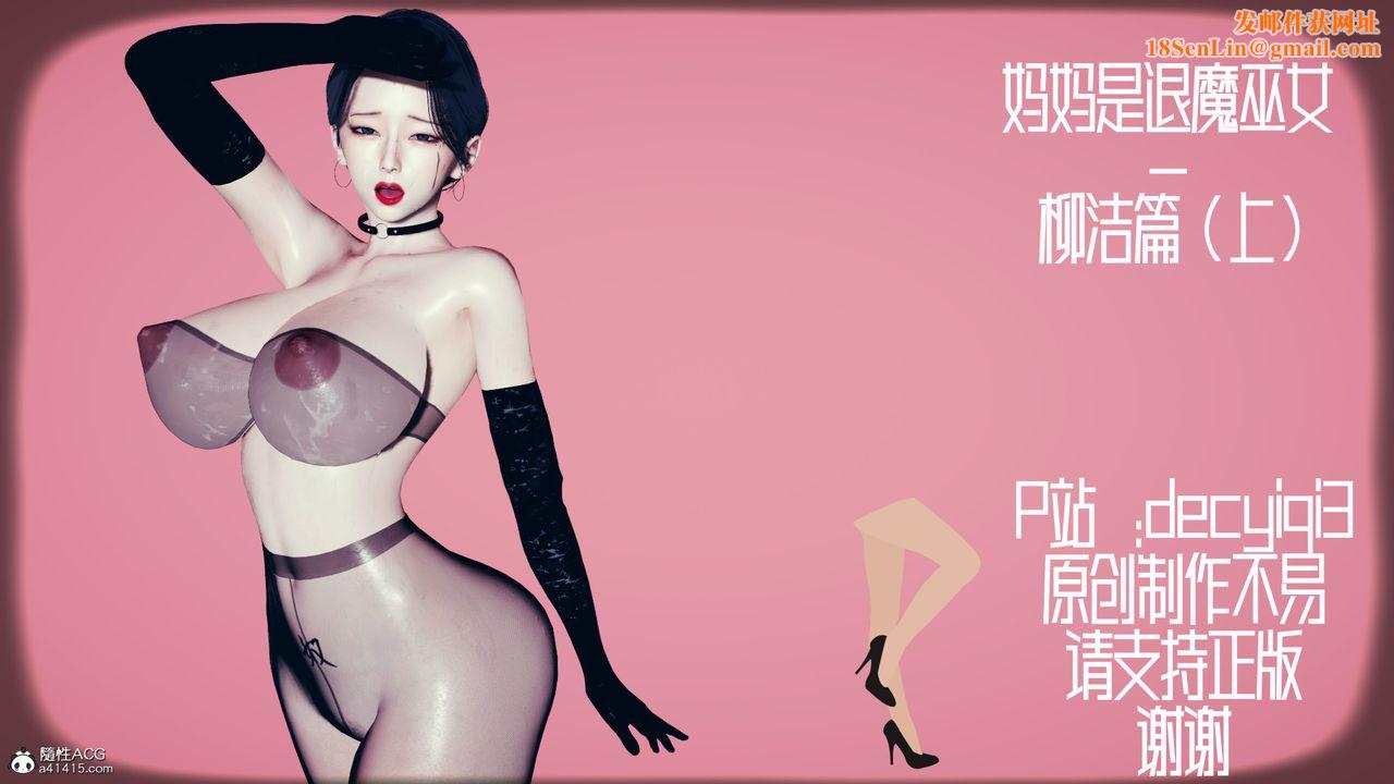 我的媽媽是退魔巫女[3D]柳洁篇02-柳洁篇上