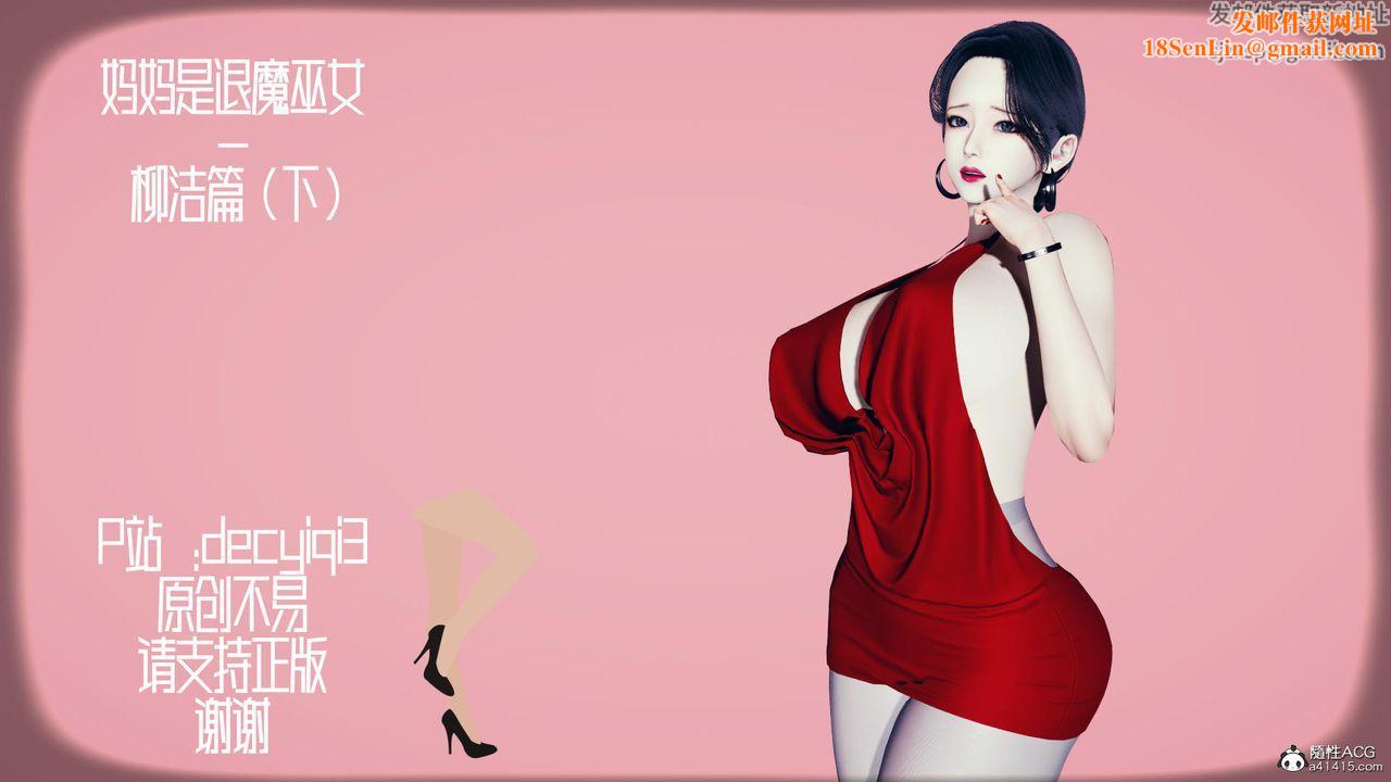 我的媽媽是退魔巫女[3D]柳洁篇03-柳洁篇下