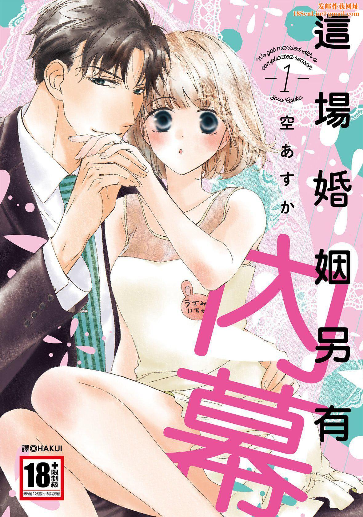 [空あすか]这场婚姻另有内幕[绅士出版][空あすか]这场婚姻另有内幕[绅士出版]