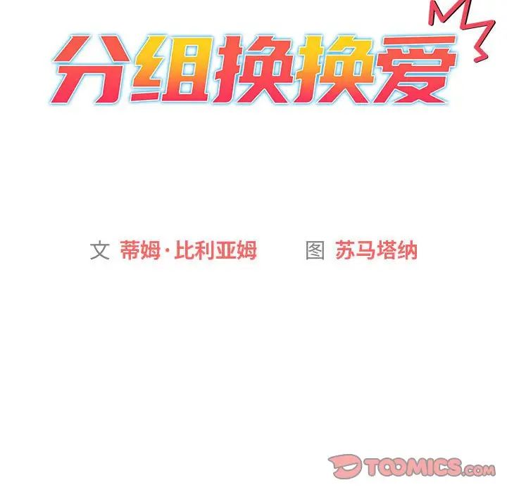 分組換換愛第100話
