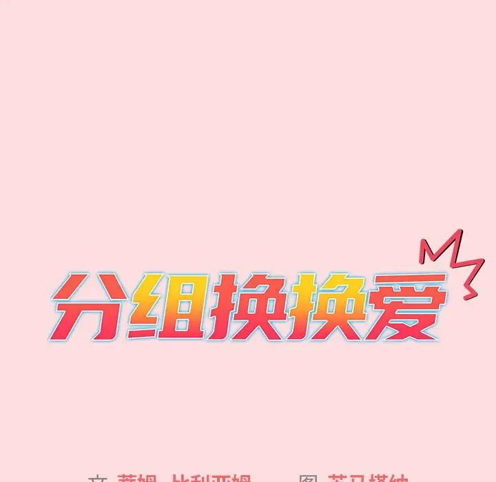 分組換換愛第103話