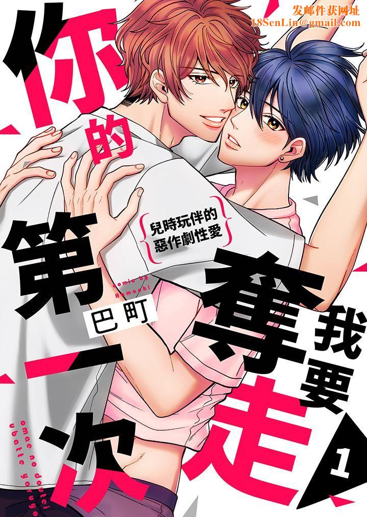 我要夺走你的第一次~儿时玩伴的恶作剧性爱第1话