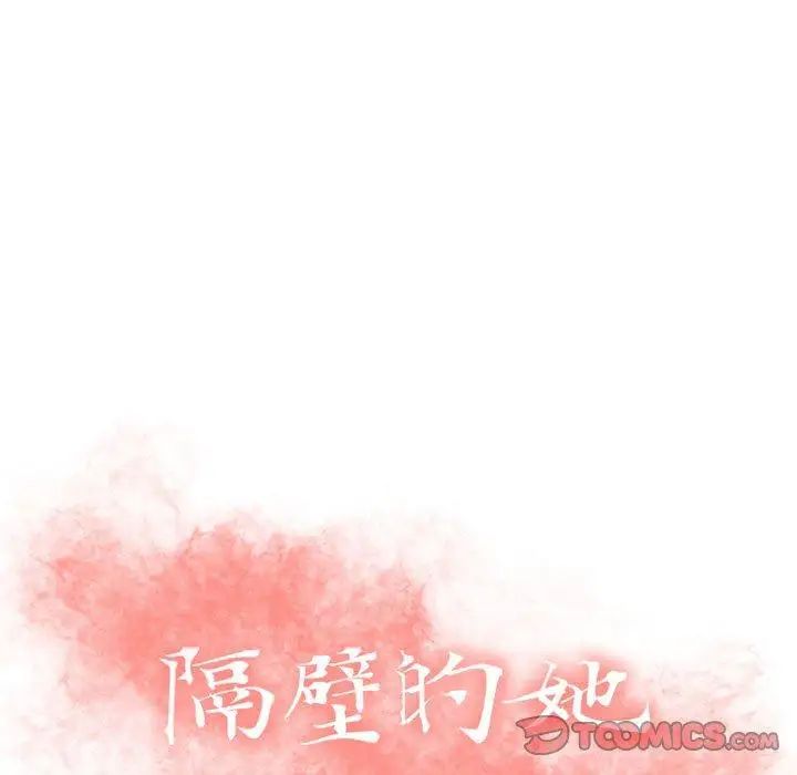 隔壁的她第6话