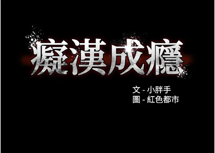 痴漢成癮第74話-打開潘朵拉的盒子