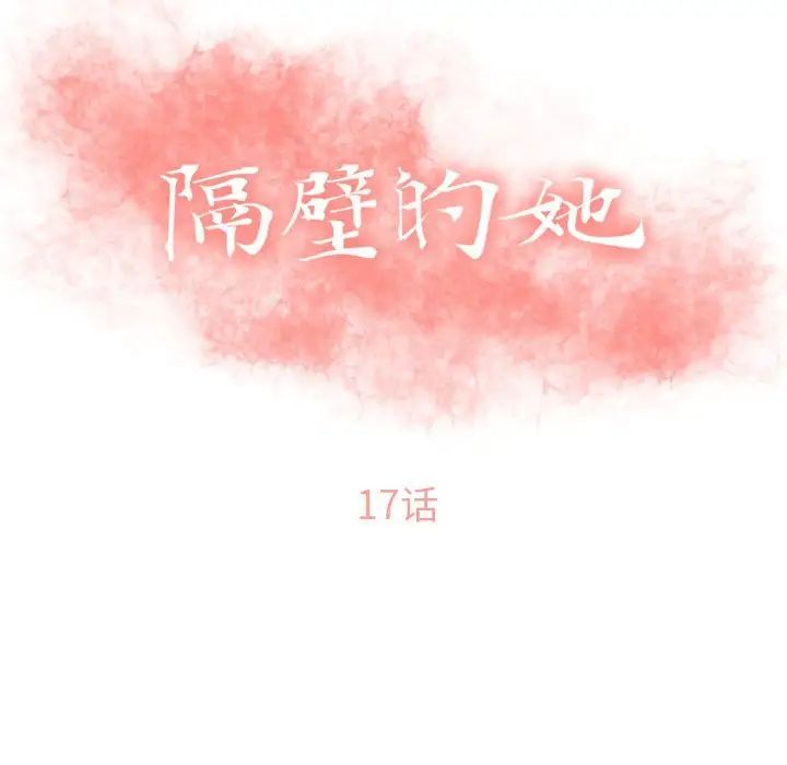 隔壁的她第17话
