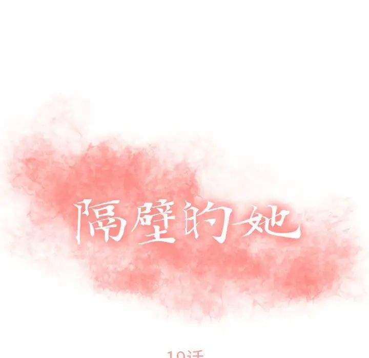 隔壁的她第19话