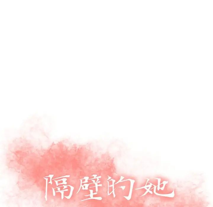 隔壁的她第22话