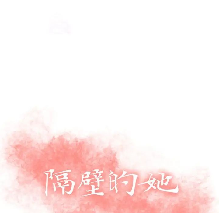 隔壁的她第25话