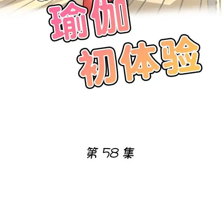 瑜珈初体验第58话