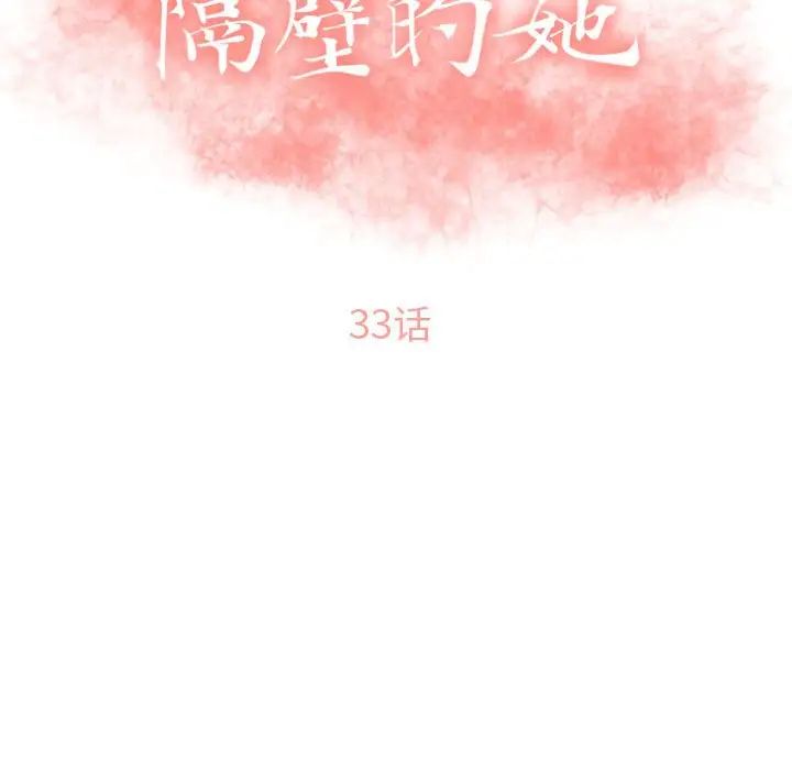 隔壁的她第33话