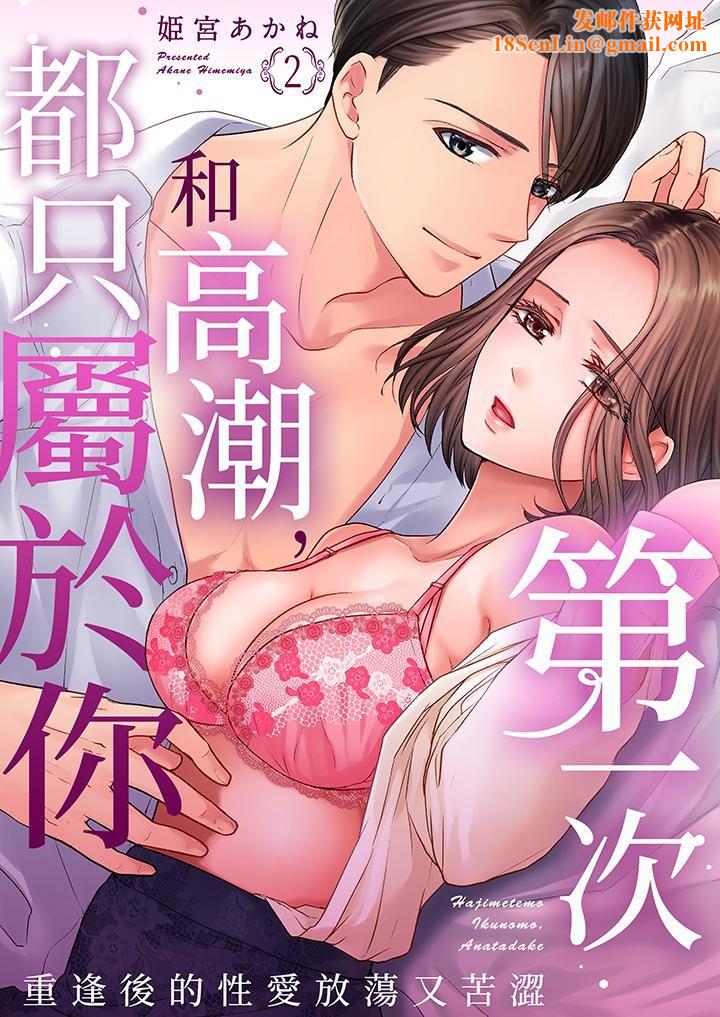 第一次和高潮，都只属于你～重逢后的性爱放荡又苦涩第2话