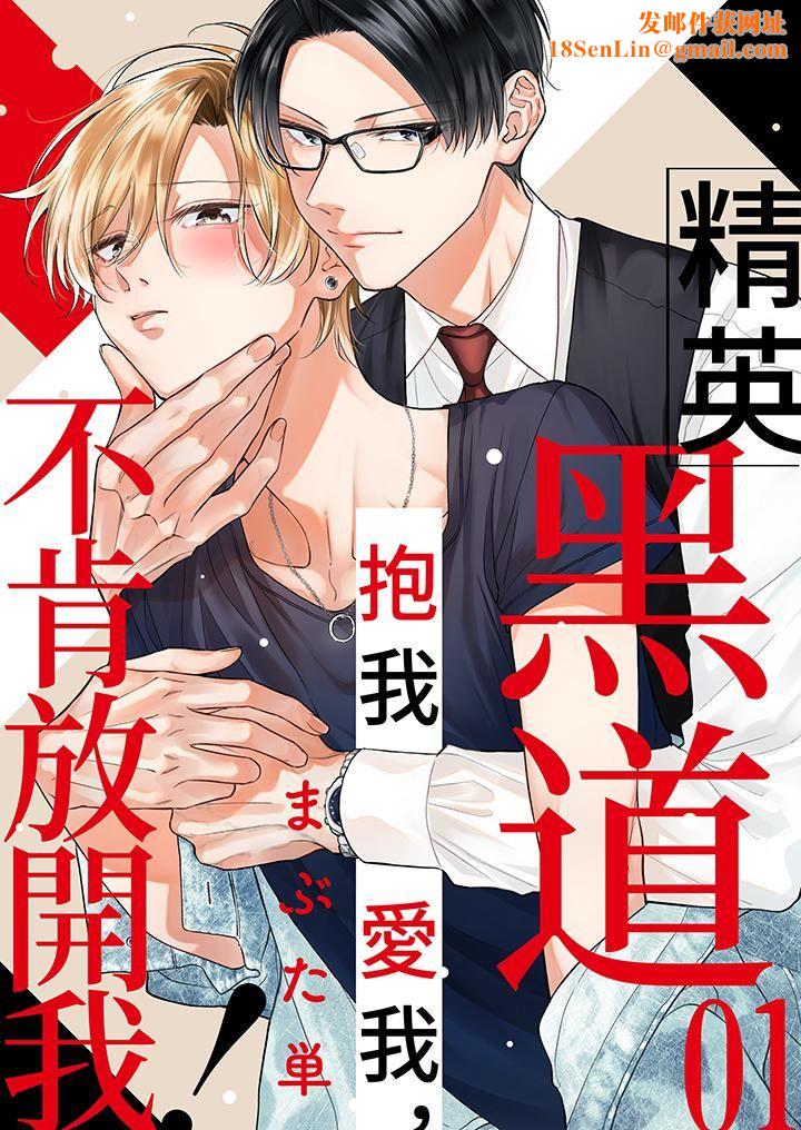 精英黑道抱我爱我，不肯放开我！第1话