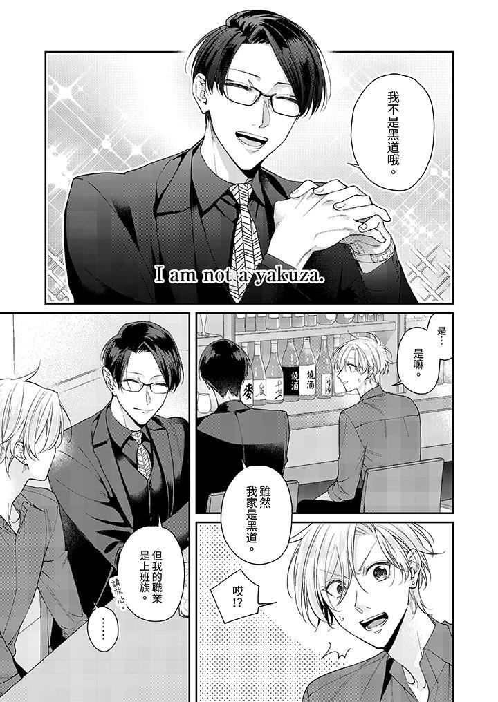 精英黑道抱我愛我，不肯放開我！第3話