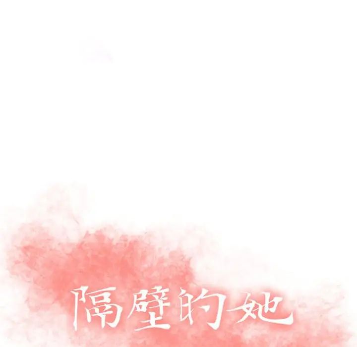 隔壁的她第41话