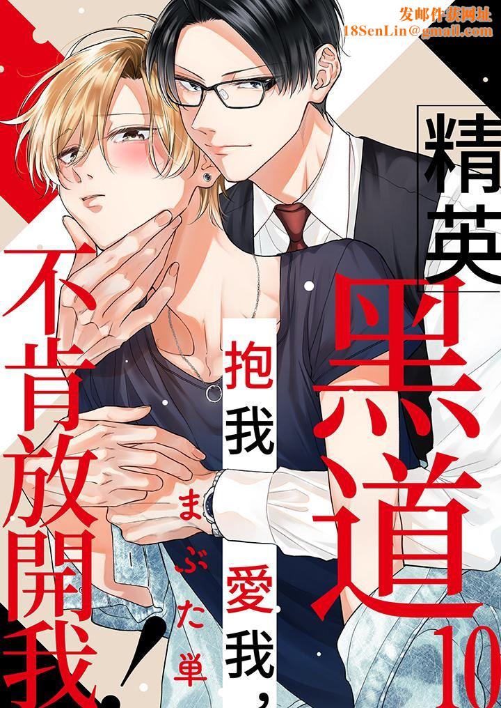 精英黑道抱我爱我，不肯放开我！第10话