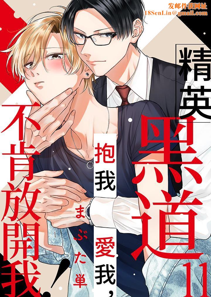 精英黑道抱我爱我，不肯放开我！第11话