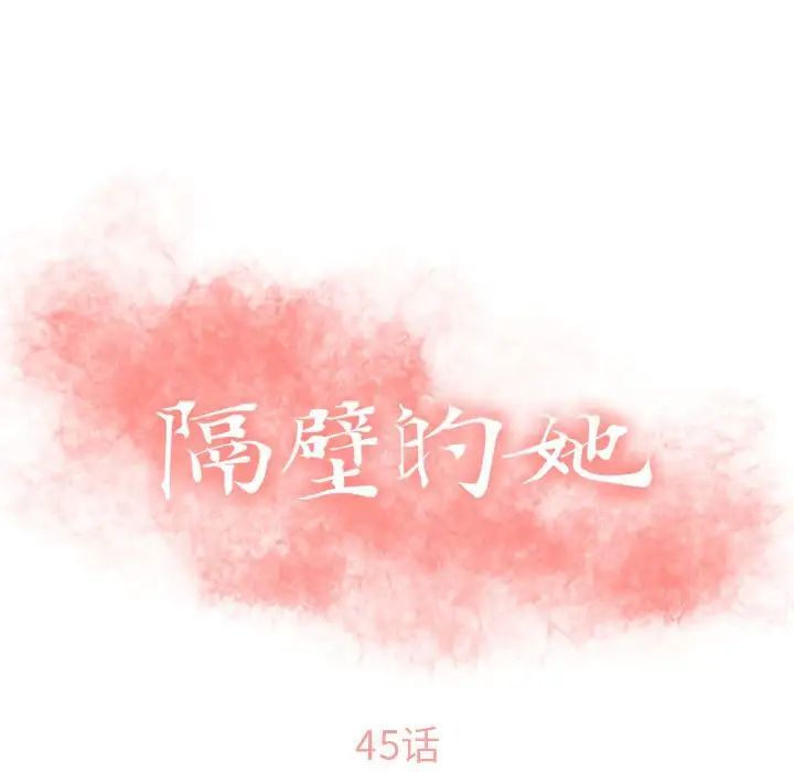 隔壁的她第45话