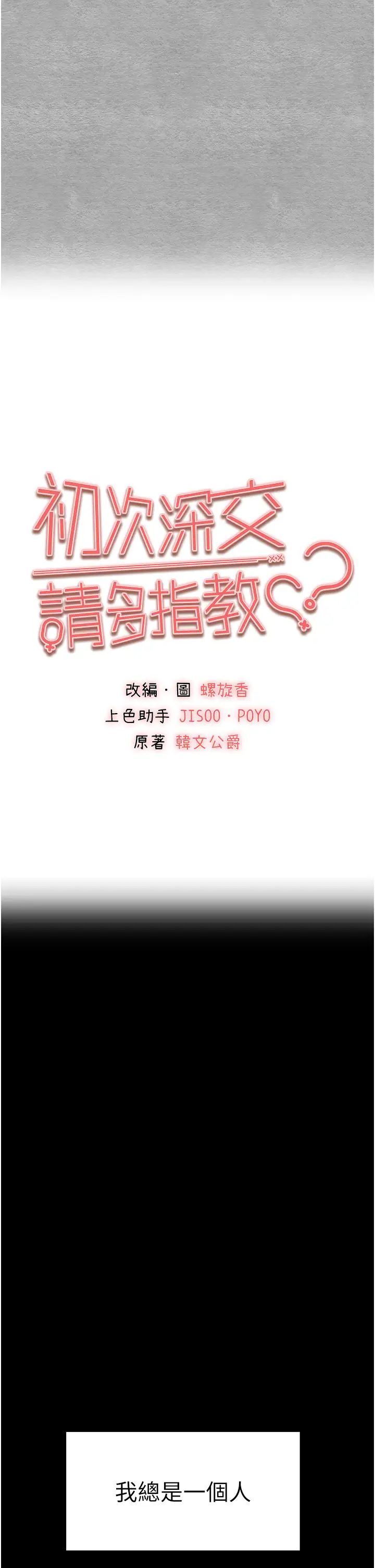初次深交，請多指教第46話-拿室友當「配菜」