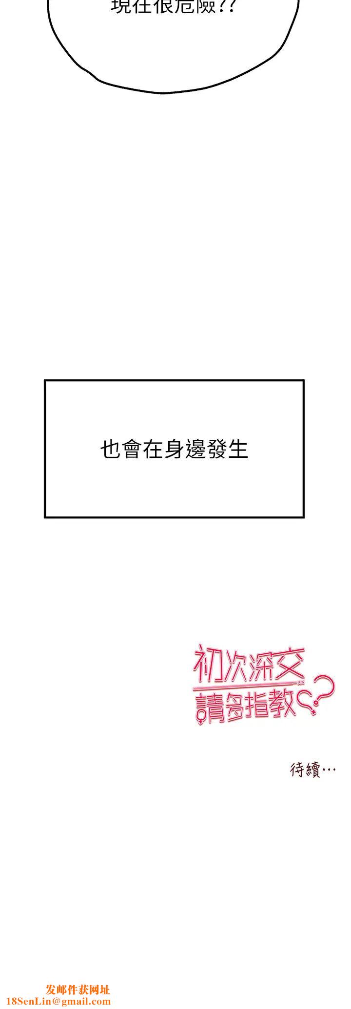 初次深交，請多指教第47話-大肉棒的感覺如何?