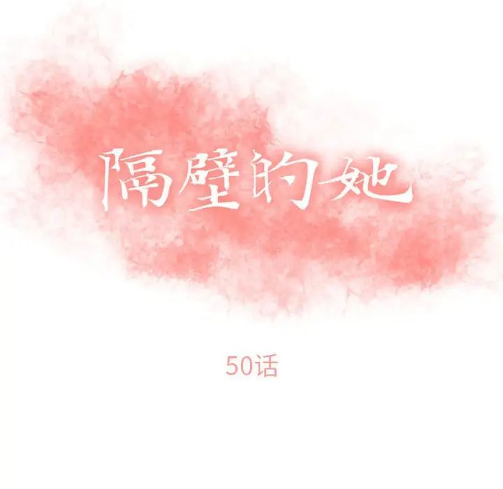 隔壁的她第50话