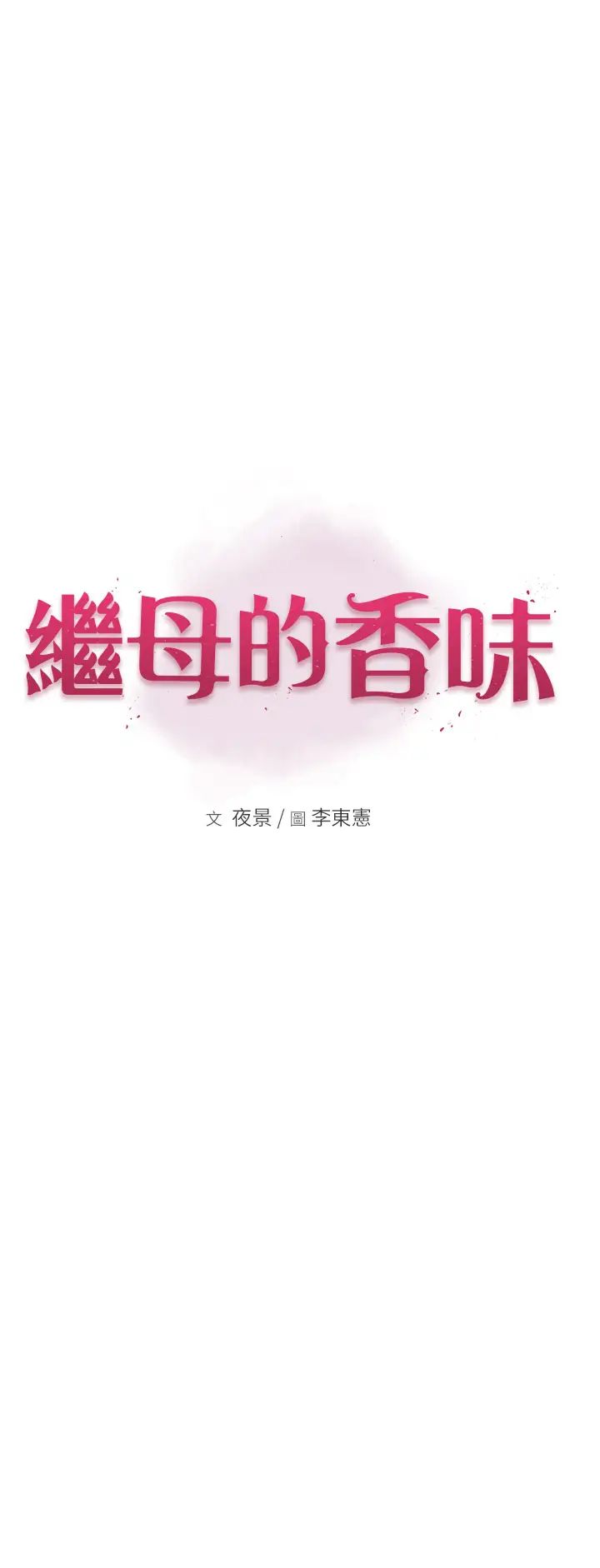 繼母的香味第46話-我想插插看妳後面的洞