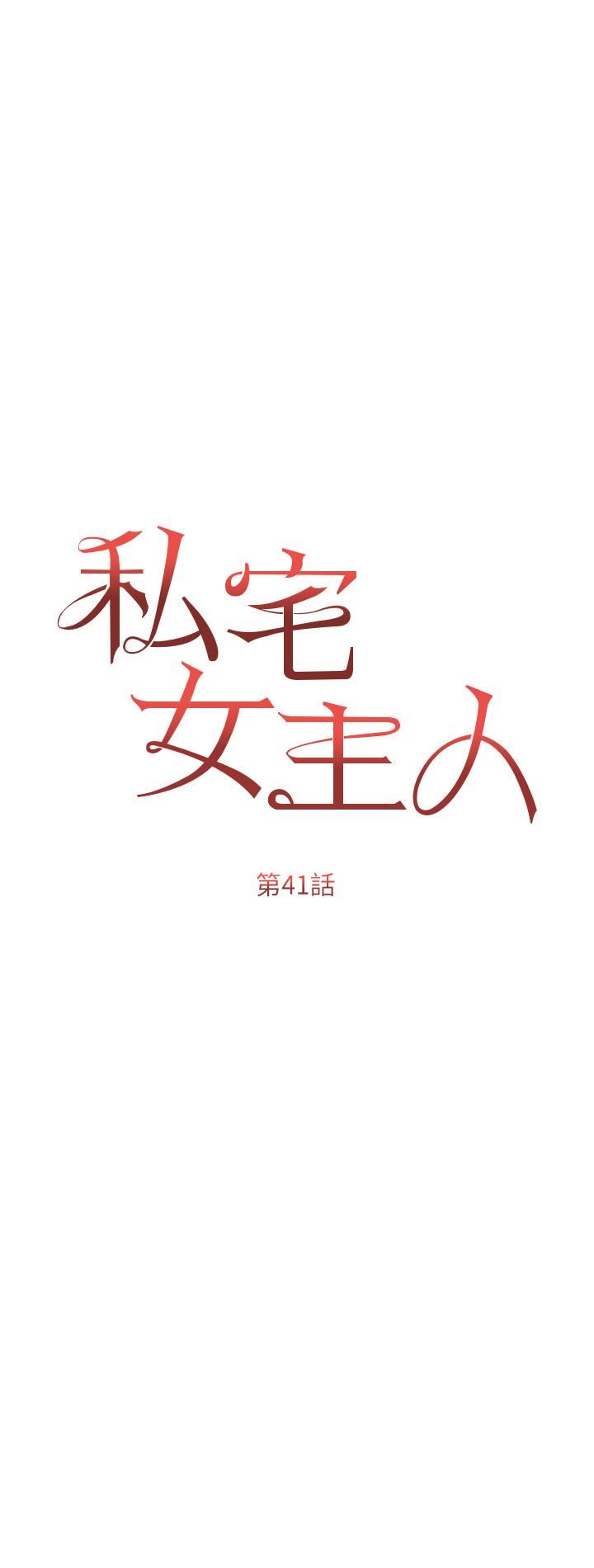 私宅女主人第41話-臣服於肉棒的夫人