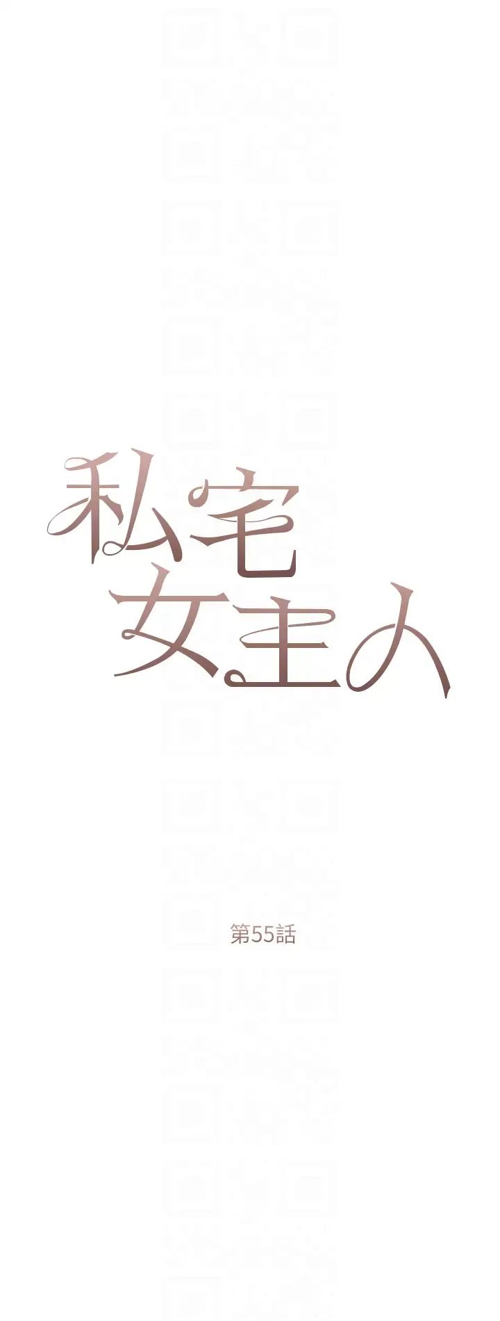 《私宅女主人》第55话-我会把婕莹找回来!
