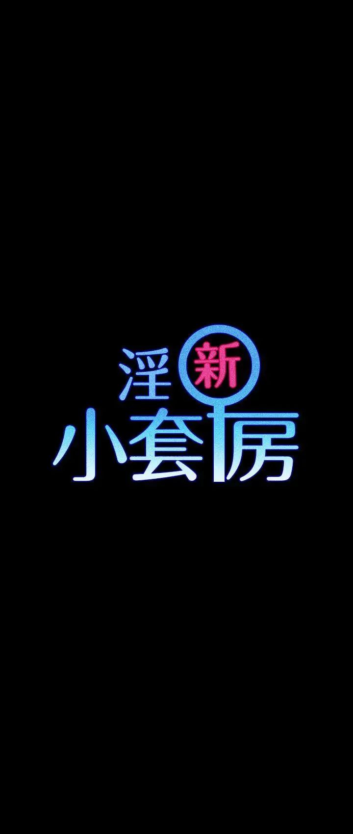 迎新小套房第10話-不倫