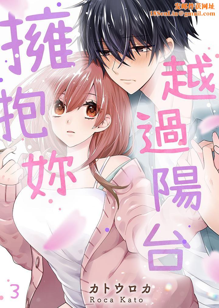 越过阳臺拥抱妳第3话