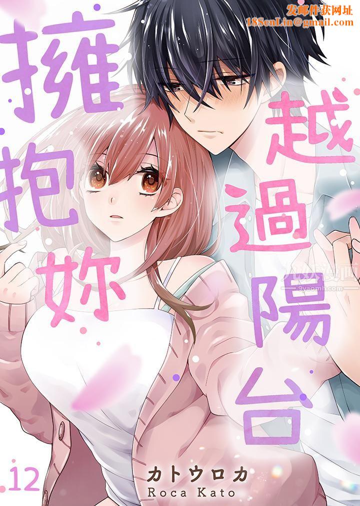 越過陽臺擁抱妳第12話