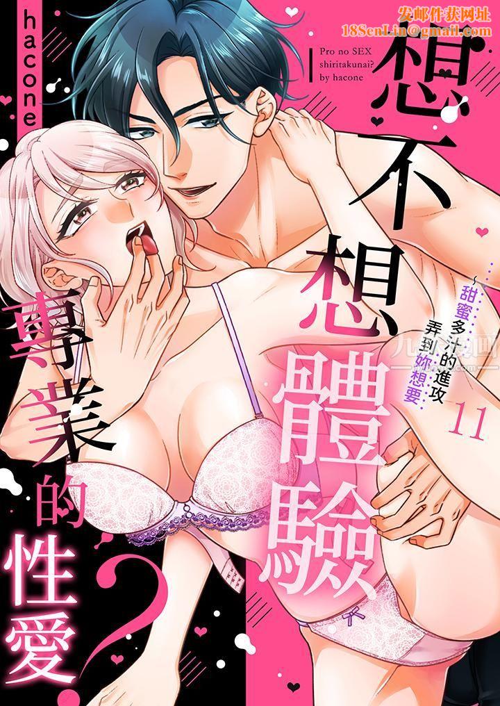 想不想体验专业的性爱？～甜蜜多汁的进攻弄到妳想要第11话