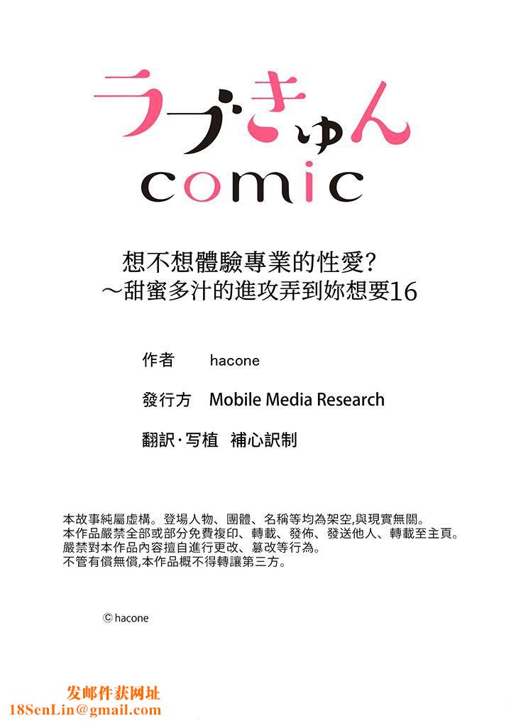 想不想体验专业的性爱？～甜蜜多汁的进攻弄到妳想要第16话