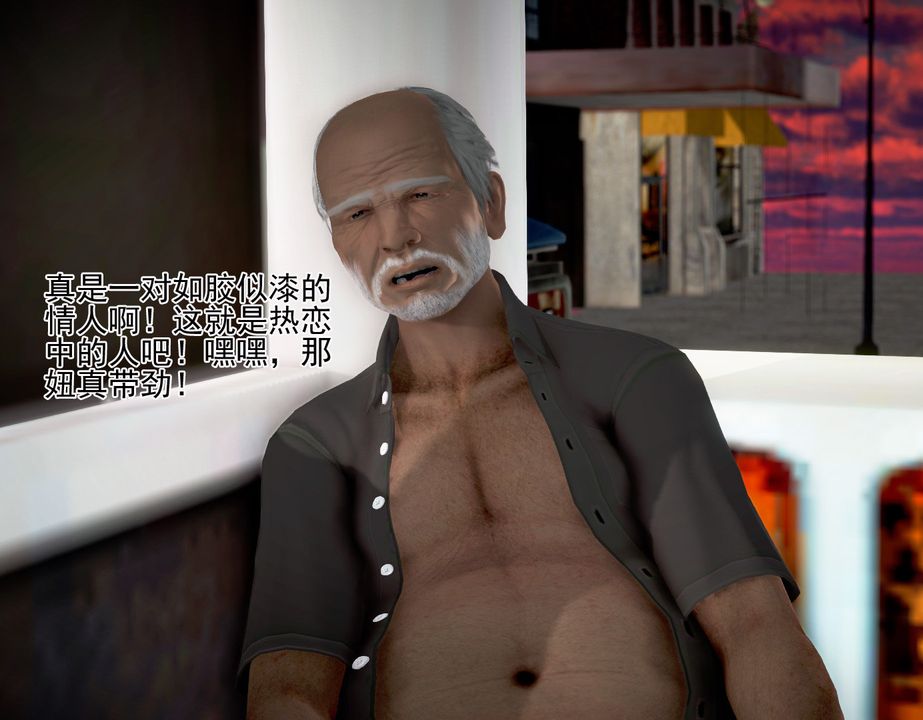 [3D]女友思思和王大爺第04話