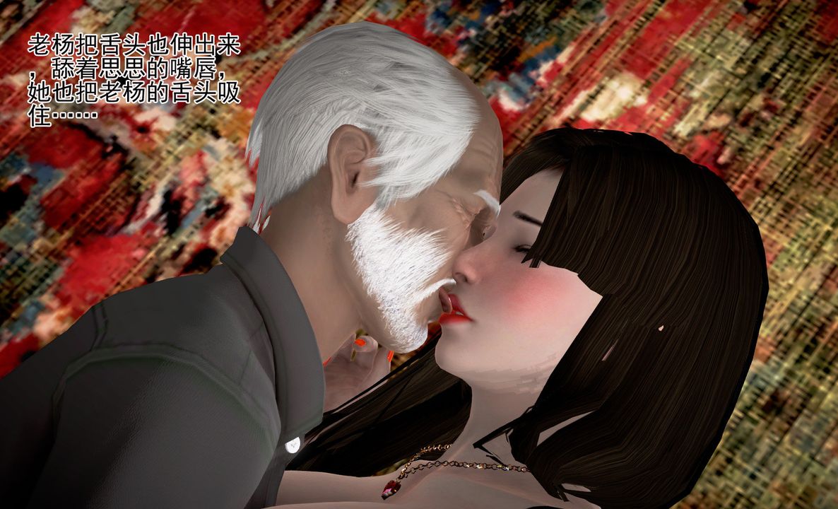 [3D]女友思思和王大爺第04話