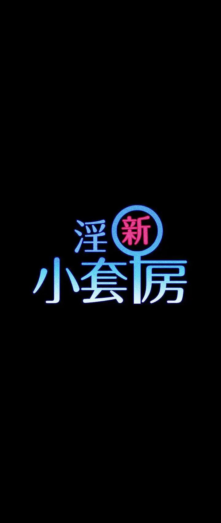 迎新小套房第46话-情慾爆发!江霖[01]