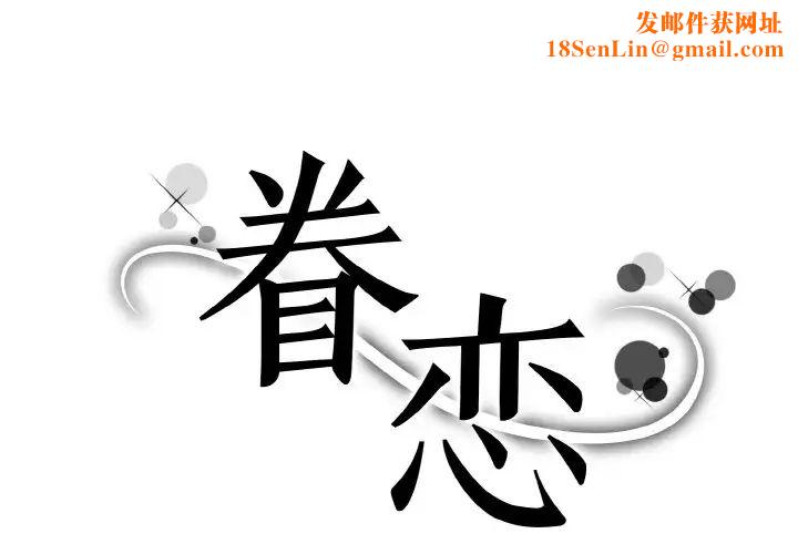 眷恋第21话