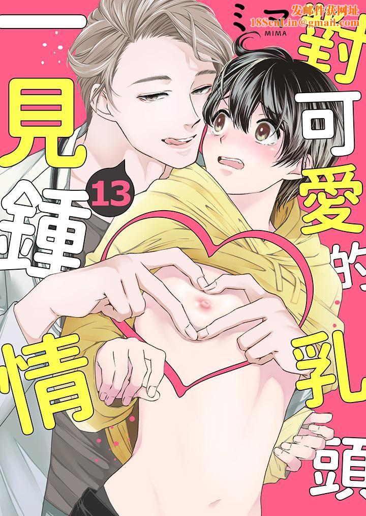 对可爱的乳头一见钟情第13话