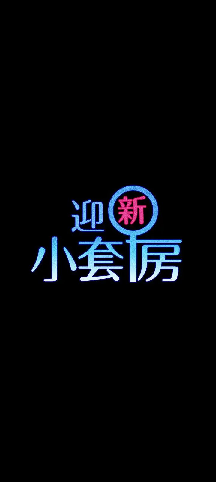 迎新小套房第85话-我要掰开妳的腿