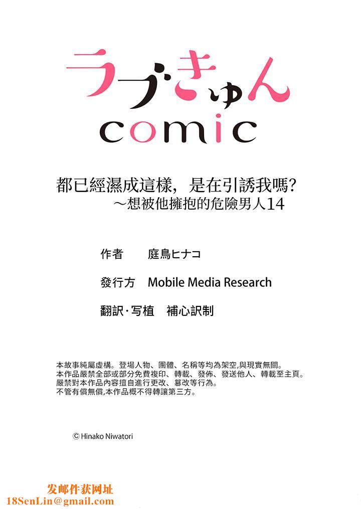 都已经湿成这样，是在引诱我吗？～想被他拥抱的危险男人第14话