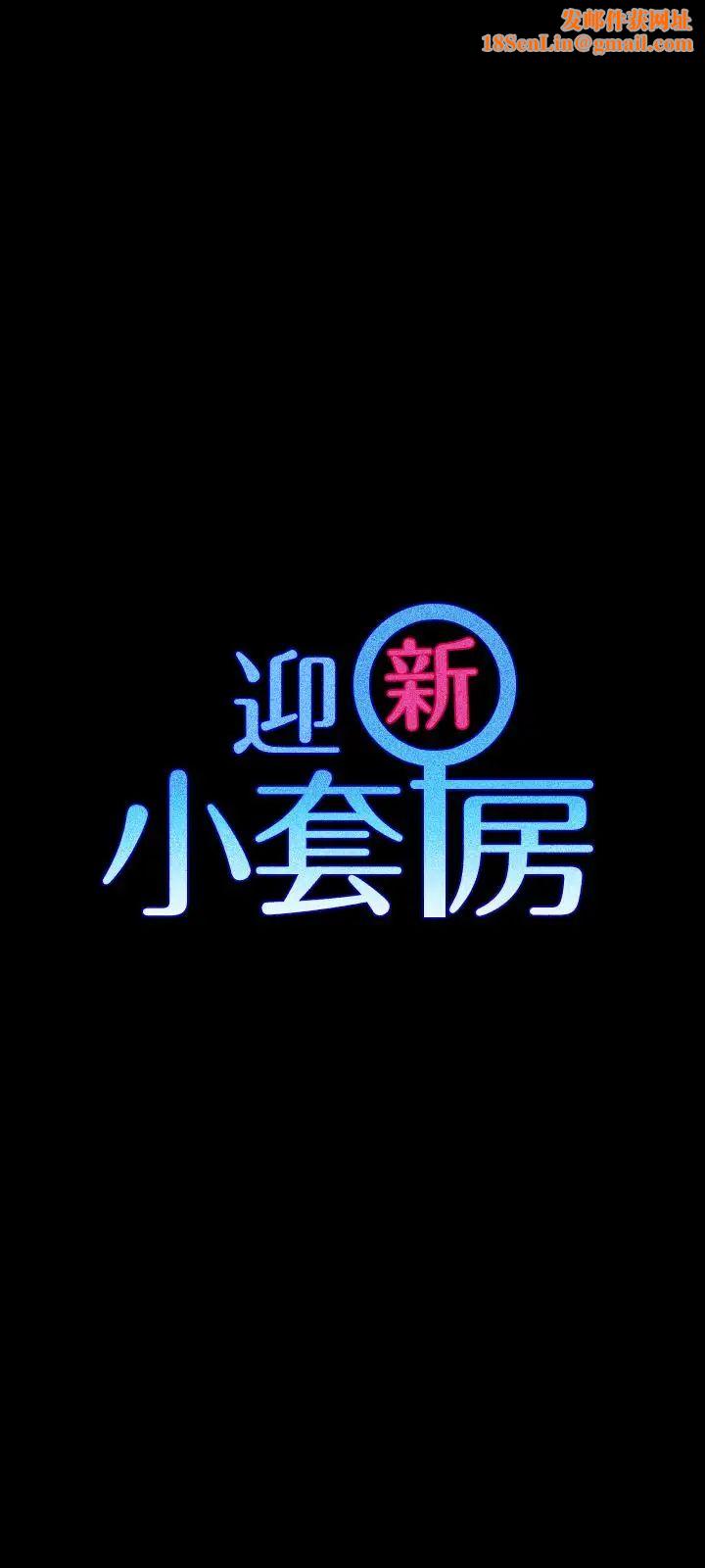 迎新小套房第100话-传说中的“他”