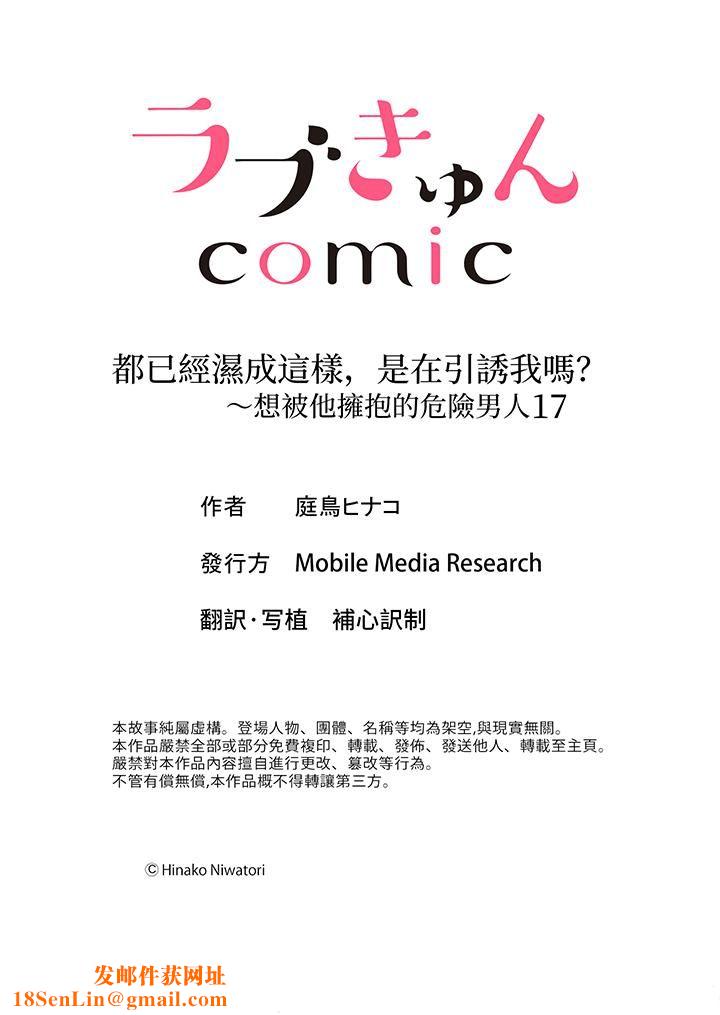 都已经湿成这样，是在引诱我吗？～想被他拥抱的危险男人第17话