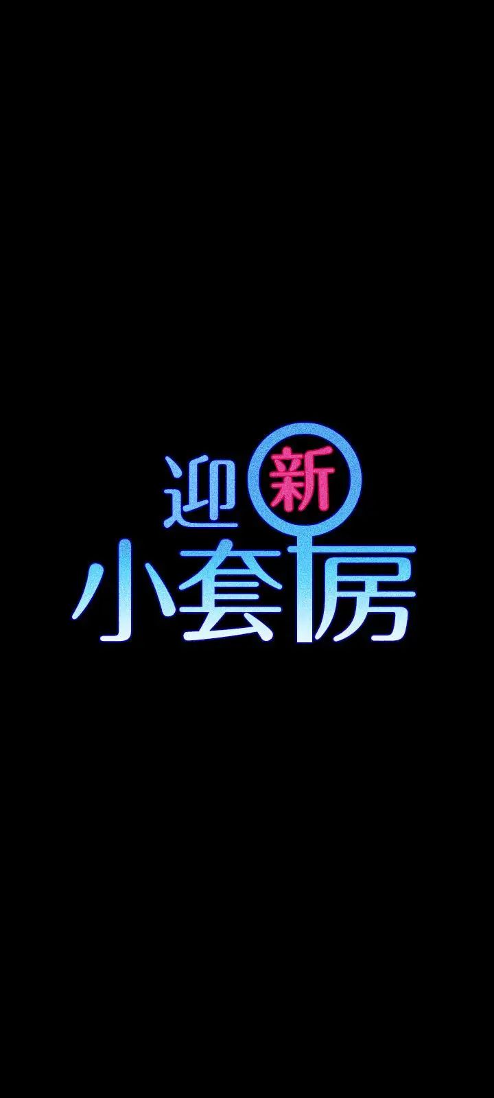 迎新小套房第109話-阿姨驚人的秘密